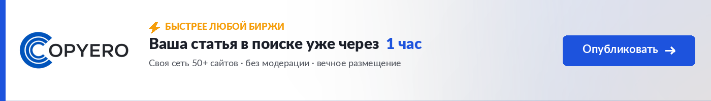 Биржа забирает 35%. Copyero — публикации напрямую без посредников.